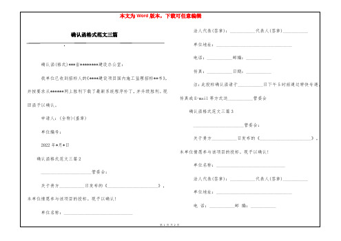 确认函格式范文三篇