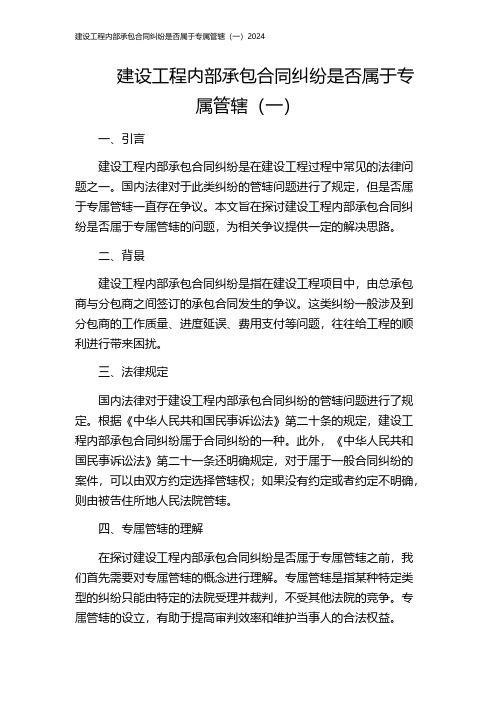 建设工程内部承包合同纠纷是否属于专属管辖(一)2024