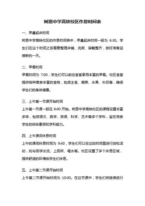 树恩中学高铁校区作息时间表