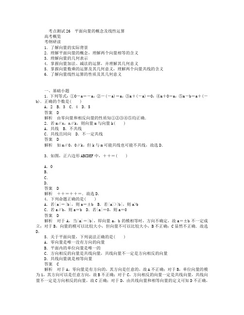 高考数学刷题首选卷 考点测试 平面向量的概念及线性运算 理含解析.doc