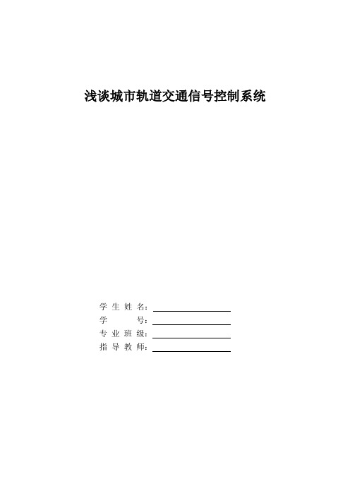 浅谈城市轨道交通信号控制系统资料