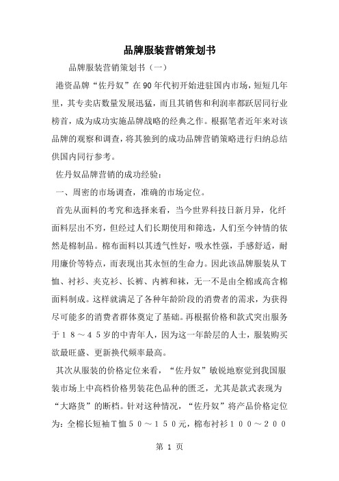 2019年品牌服装营销策划书-范文资料