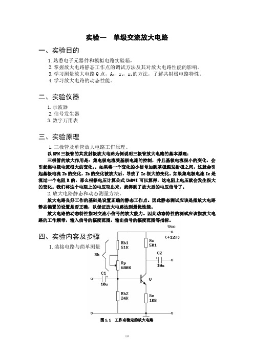 实验一-单级交流放大电路-实验报告