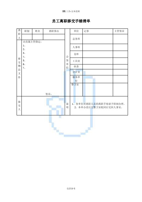 员工离职移交手续清单