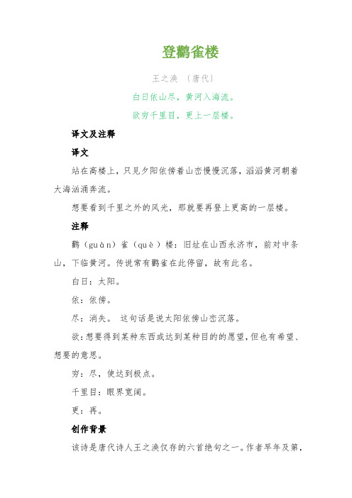 《登鹳雀楼》译文及赏析