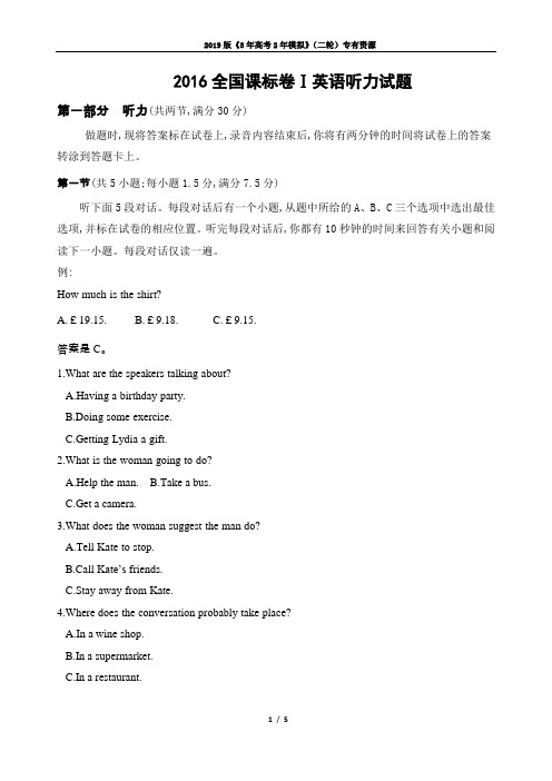 2016全国课标卷Ⅰ英语听力试题