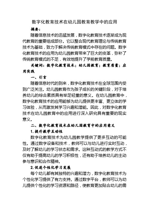 数字化教育技术在幼儿园教育教学中的应用