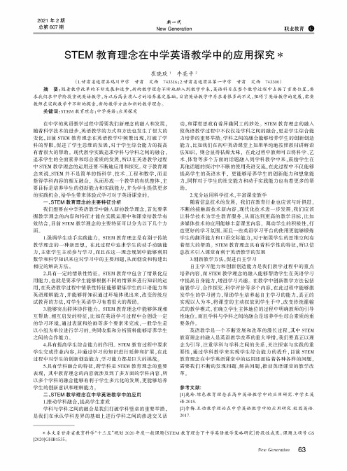 STEM教育理念在中学英语教学中的应用探究