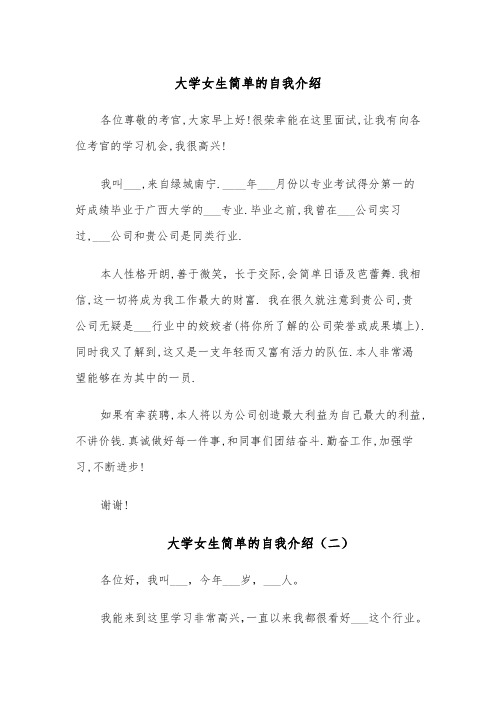 大学女生简单的自我介绍(四篇)