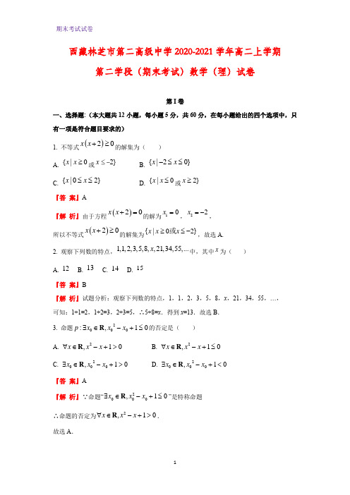 2020-2021学年西藏林芝市第二高级中学高二上学期期末考试(理)数学试卷(解析版)