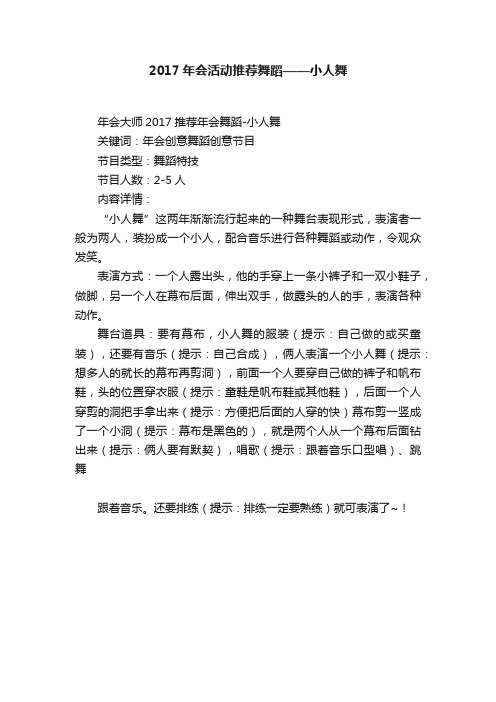 2017年会活动推荐舞蹈——小人舞