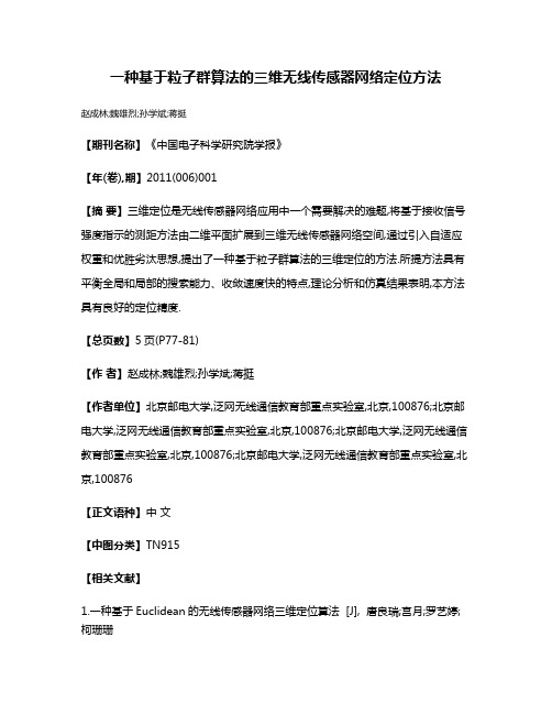 一种基于粒子群算法的三维无线传感器网络定位方法