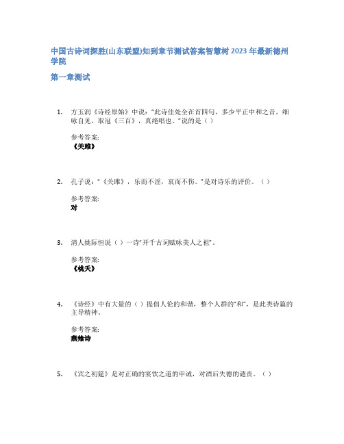 中国古诗词探胜(山东联盟)知到章节答案智慧树2023年德州学院