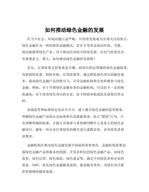 如何推动绿色金融的发展