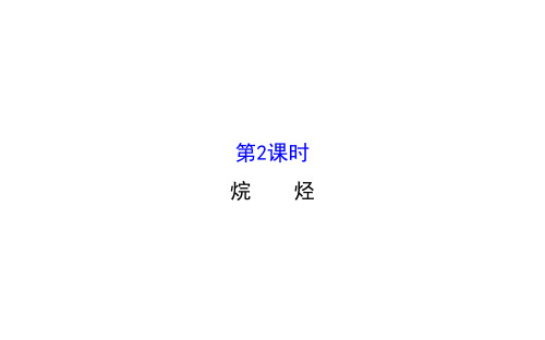 2020-2021学年人教版必修2第3章第1节简单的有机化合物——甲烷第2课时课件(79张)