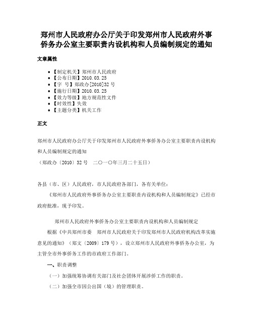 郑州市人民政府办公厅关于印发郑州市人民政府外事侨务办公室主要职责内设机构和人员编制规定的通知