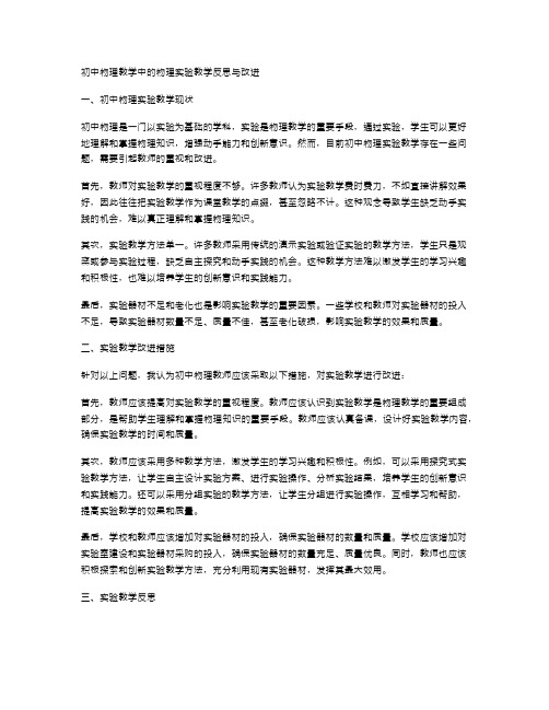 初中物理教学中的物理实验教学反思与改进