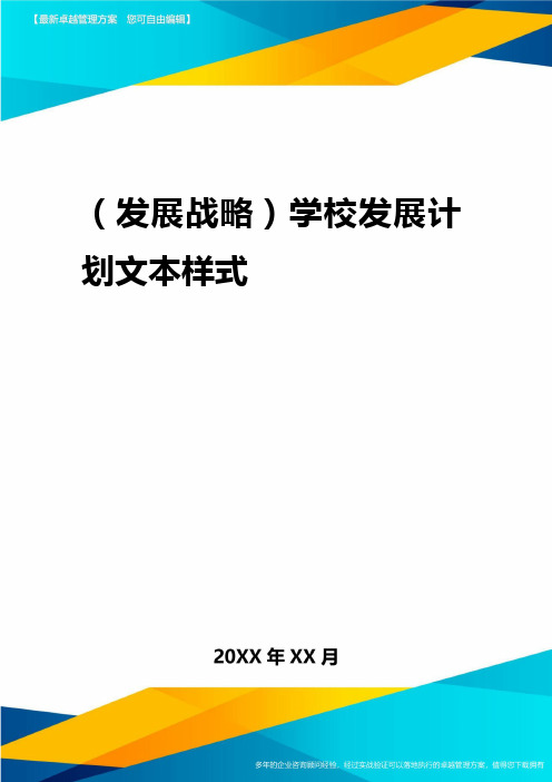 2020年(发展战略)学校发展计划文本样式