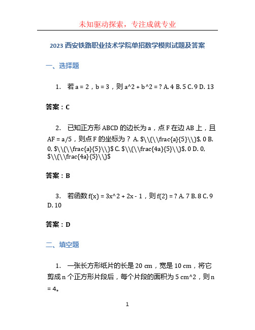 2023西安铁路职业技术学院单招数学模拟试题及答案