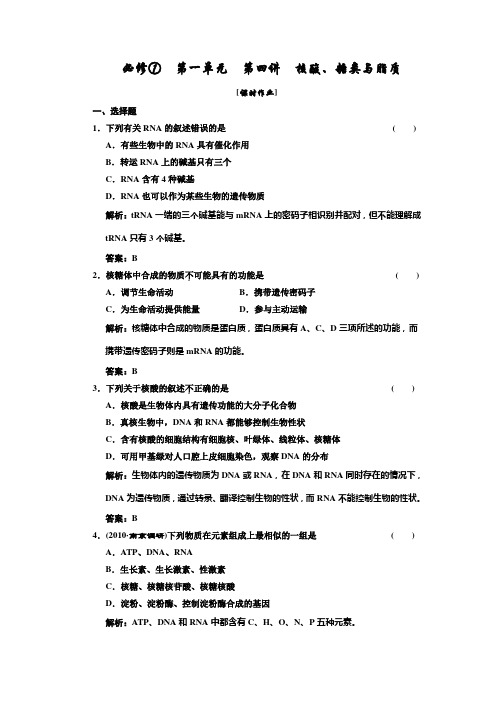 高中生物一轮复习习题(三维设计)必修①  第一单元  第四讲  核酸、糖类与脂质