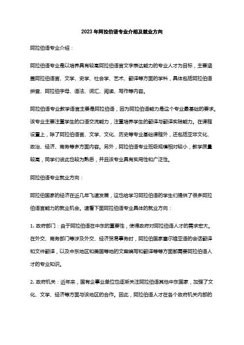 2023年阿拉伯语专业介绍及就业方向