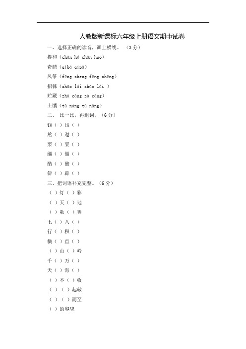 人教版最新2017-2018年六年级上册语文期中试卷