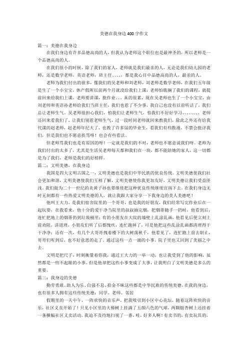 美德在我身边400字优秀作文作文