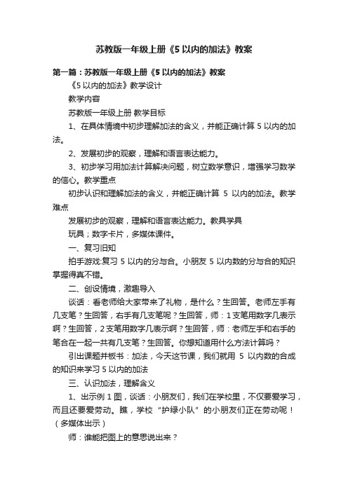 苏教版一年级上册《5以内的加法》教案