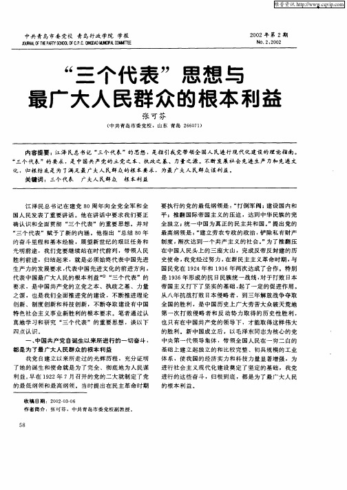 “三个代表”思想与最广大人民群众的根本利益