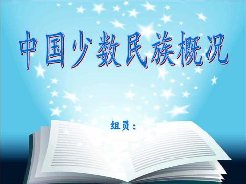 中国56个民族简介(图片很全)ppt课件