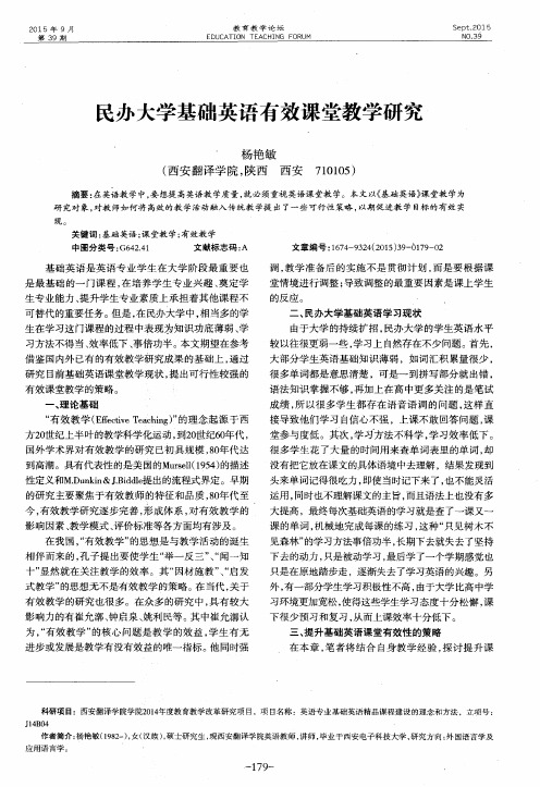 民办大学基础英语有效课堂教学研究