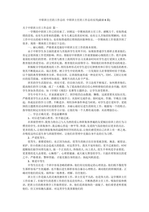 中职班主任的工作总结 中职班主任的工作总结实用(最新6篇)