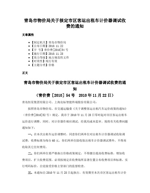 青岛市物价局关于核定市区客运出租车计价器调试收费的通知