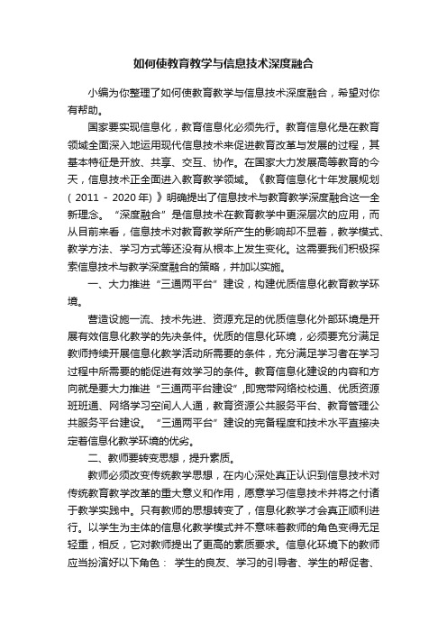 如何使教育教学与信息技术深度融合