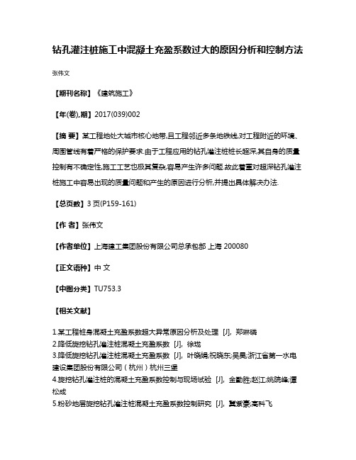 钻孔灌注桩施工中混凝土充盈系数过大的原因分析和控制方法