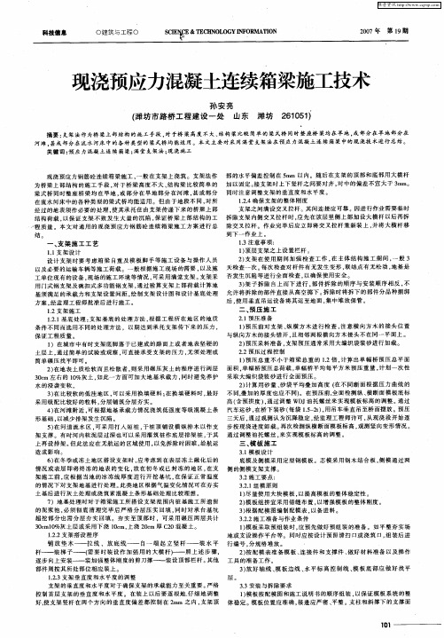 现浇预应力混凝土连续箱梁施工技术