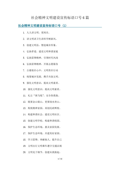 社会精神文明建设宣传标语口号6篇