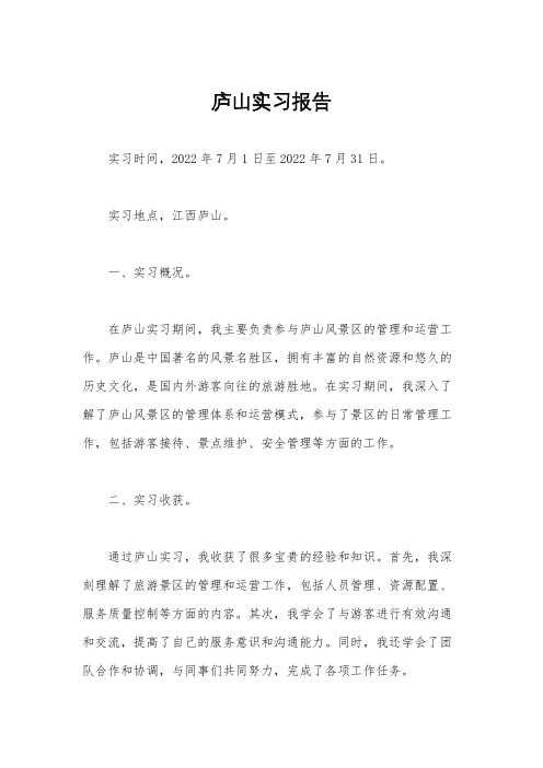 庐山实习报告