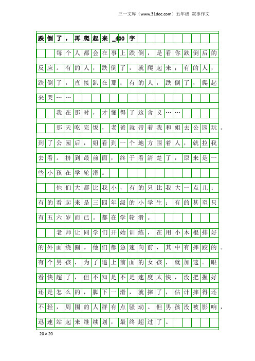 五年级叙事作文：跌倒了,再爬起来_400字