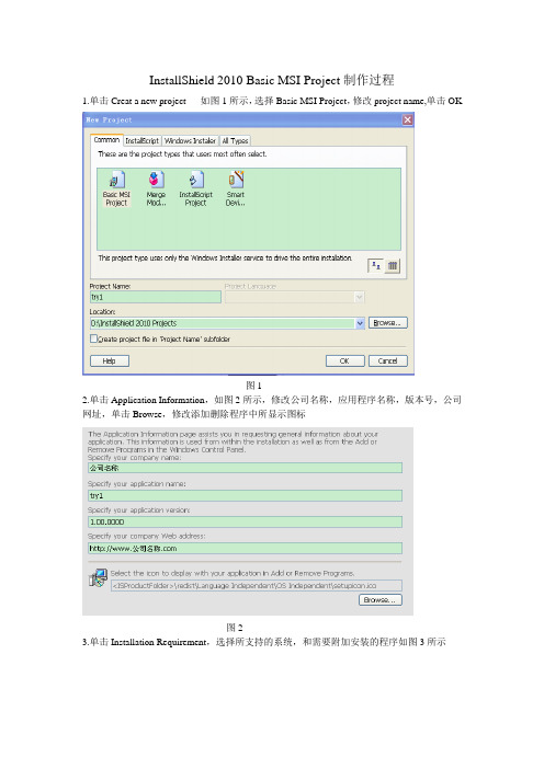 InstallShield 2010 Basic MSI Project制作过程