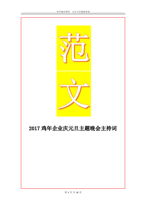 最新鸡年企业庆元旦主题晚会主持词