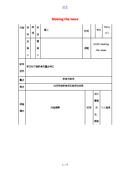 高中英语Unit4Makingthenews教案1新人教版必修5