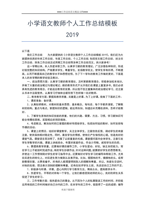 2019年最新小学语文教师个人工作总结报告范文工作总结文档【五篇】