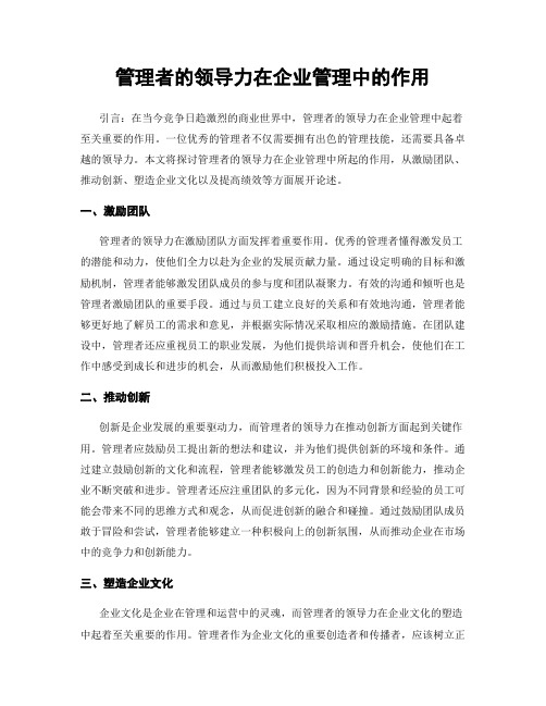 管理者的领导力在企业管理中的作用