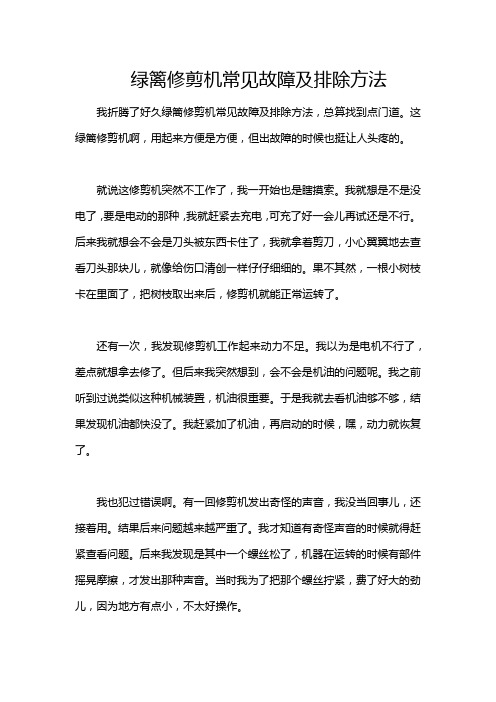 绿篱修剪机常见故障及排除方法