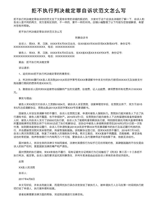 拒不执行判决裁定罪自诉状范文怎么写