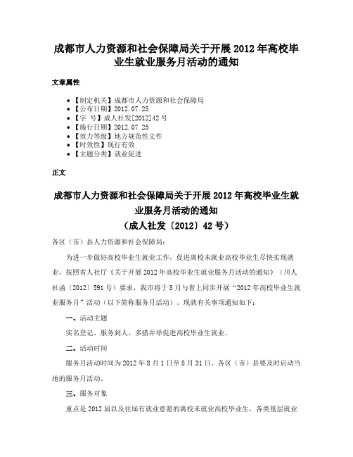 成都市人力资源和社会保障局关于开展2012年高校毕业生就业服务月活动的通知