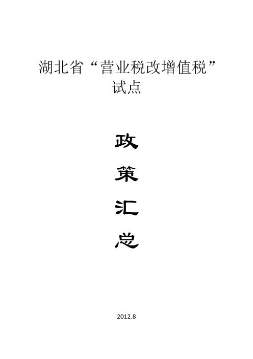 最新湖北省营改增政策资料汇总2012.8