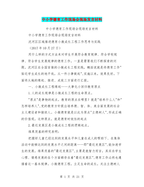 中小学德育工作现场会现场发言材料