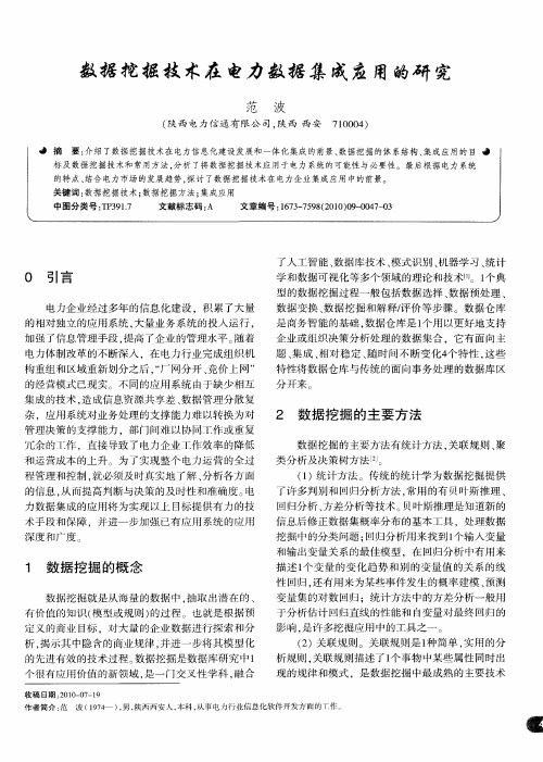 数据挖掘技术在电力数据集成应用的研究